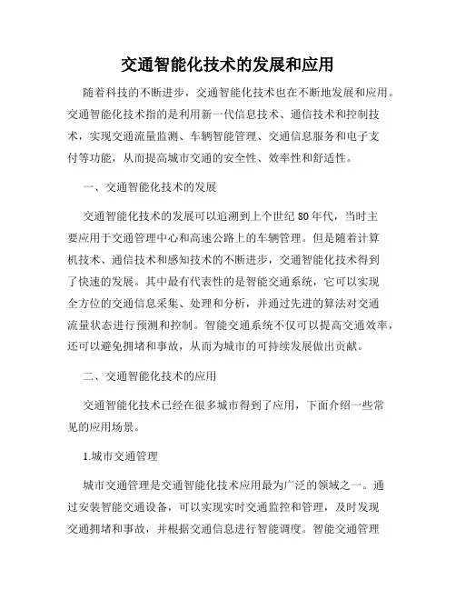 交通智能化技术的发展和应用