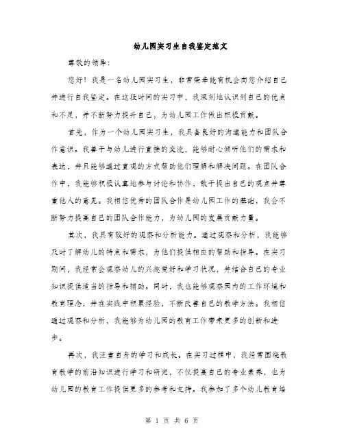 幼儿园实习生自我鉴定范文（三篇）