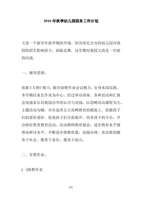 2016年秋季幼儿园园务工作计划