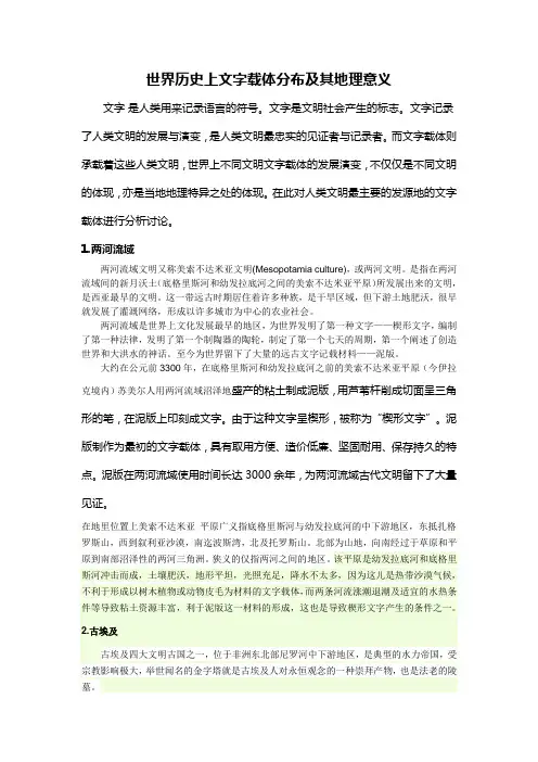 世界历史上文字载体分布及其地理意义