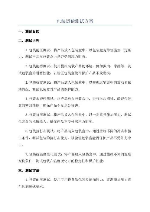 包装运输测试方案