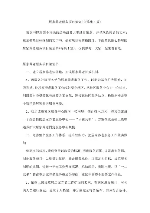 居家养老服务项目策划书(锦集3篇)