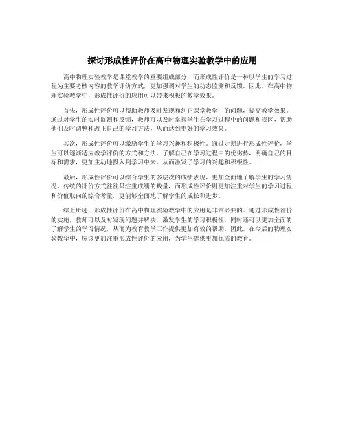 探讨形成性评价在高中物理实验教学中的应用