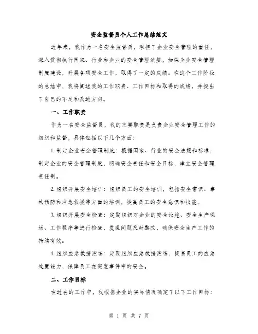 安全监督员个人工作总结范文（三篇）