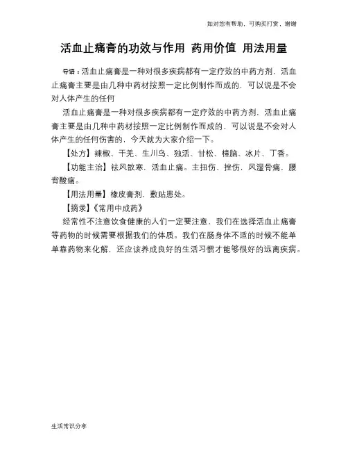 活血止痛膏的功效与作用 药用价值 用法用量