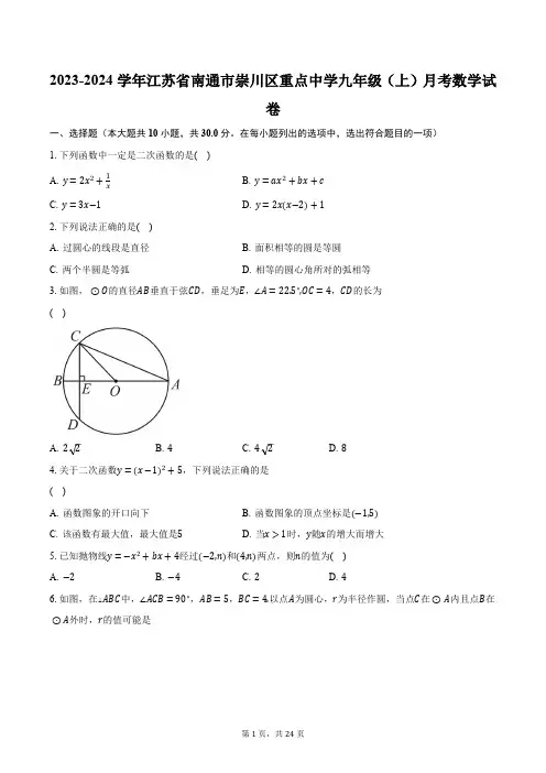 2023-2024学年江苏省南通市崇川区重点中学九年级(上)月考数学试卷(含解析)