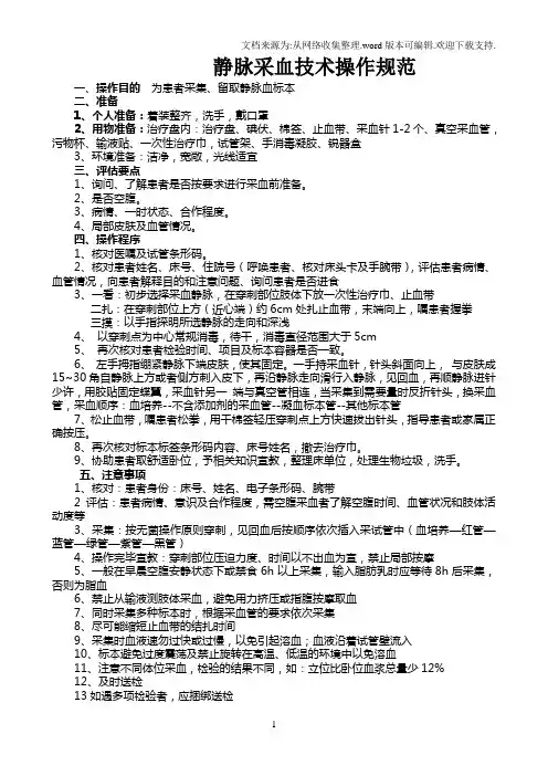 静脉采血操作技术规范、评分表、流程图