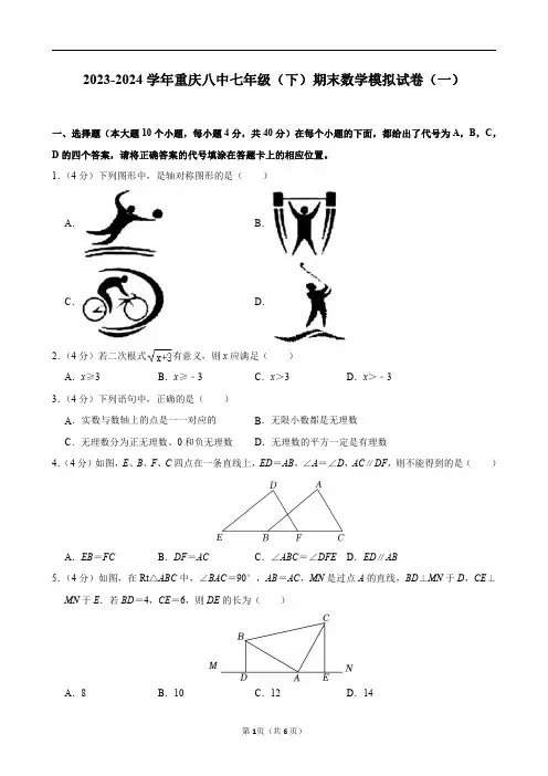 2023-2024学年重庆八中七年级(下)期末数学模拟试卷(一)及答案解析