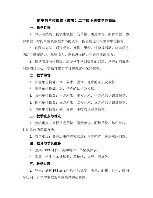 简单的单位换算(教案)二年级下册数学苏教版