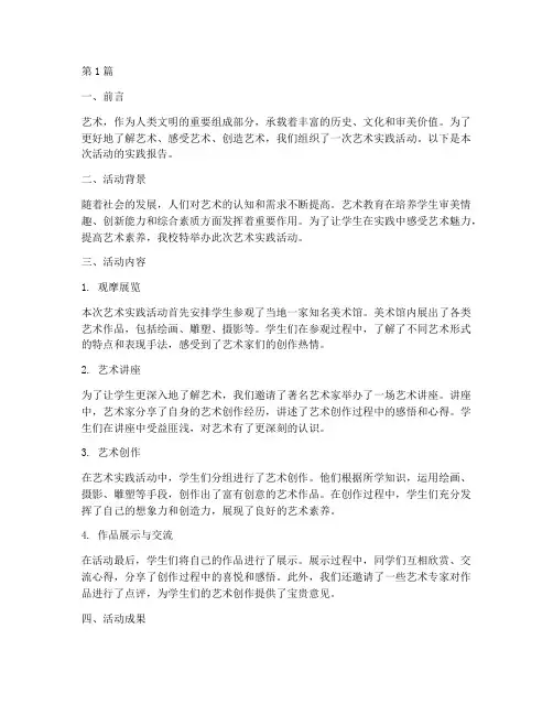 艺术实践报告范文(2篇)
