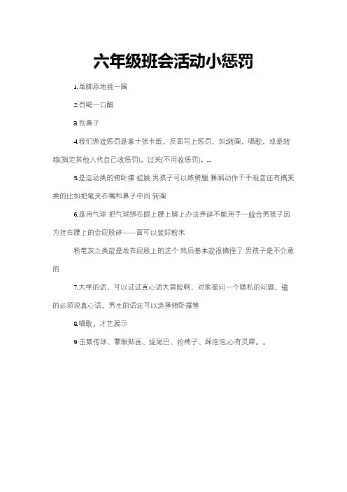 六年级班会活动小惩罚