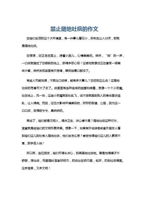禁止随地吐痰的作文