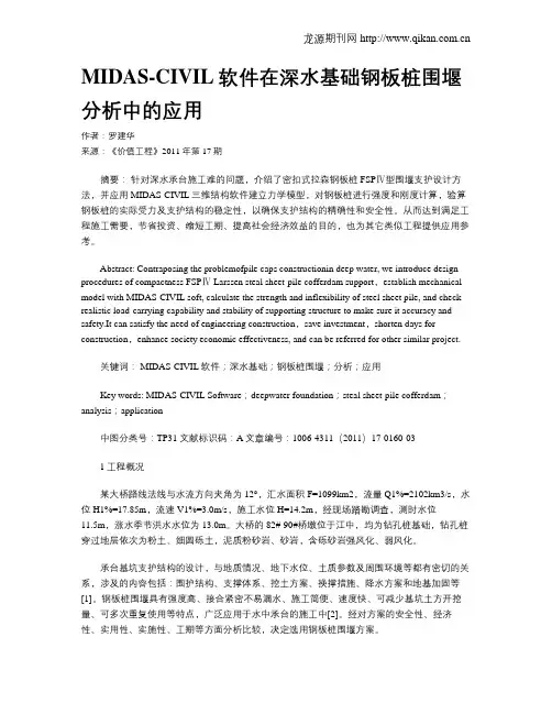 MIDAS-CIVIL软件在深水基础钢板桩围堰分析中的应用