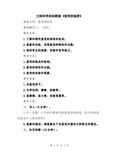 大班科学活动教案《蛋壳的秘密》