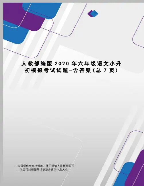 人教部编版2020年六年级语文小升初模拟考试试题-含答案