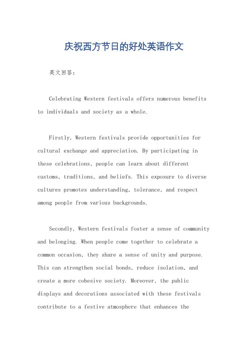 庆祝西方节日的好处英语作文