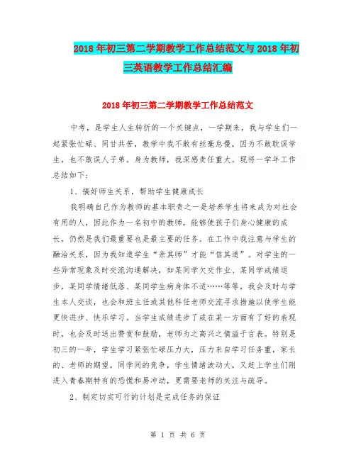 2018年初三第二学期教学工作总结范文与2018年初三英语教学工作总结汇编.doc