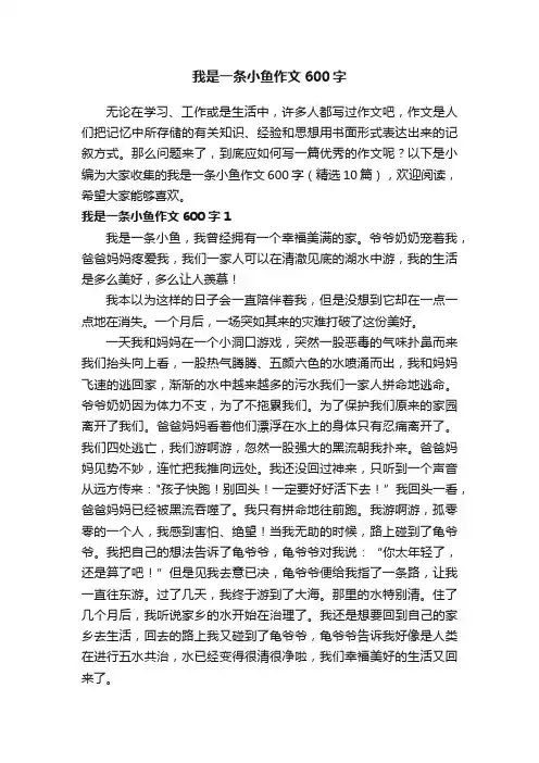 我是一条小鱼作文600字（精选10篇）