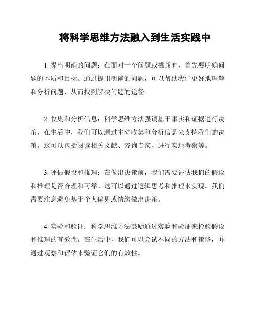将科学思维方法融入到生活实践中