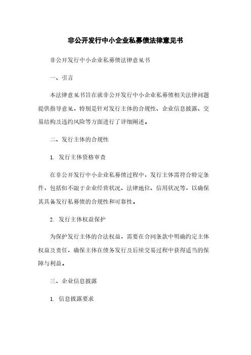 非公开发行中小企业私募债法律意见书