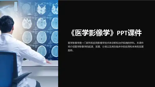 《医学影像学》课件
