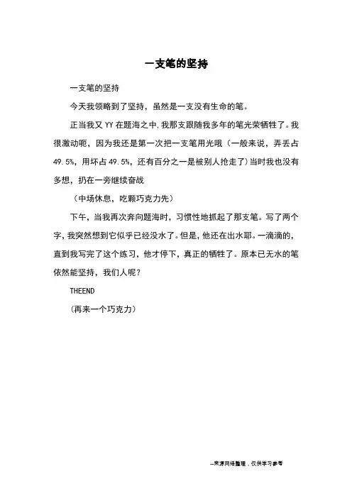 一支笔的坚持_初中散文