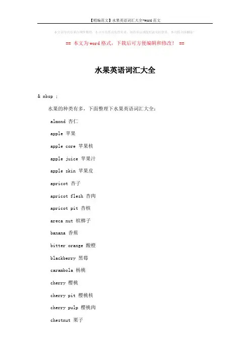【精编范文】水果英语词汇大全-word范文 (2页)