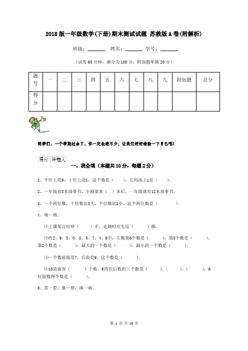 2018版一年级数学(下册)期末测试试题 苏教版A卷(附解析)