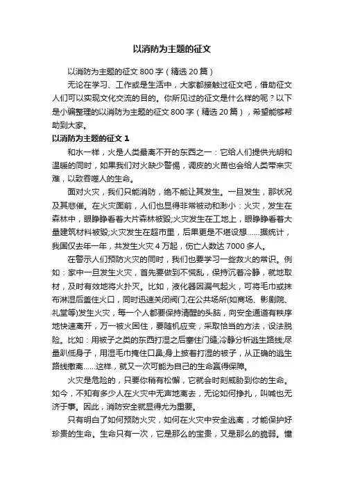 以消防为主题的征文800字（精选20篇）