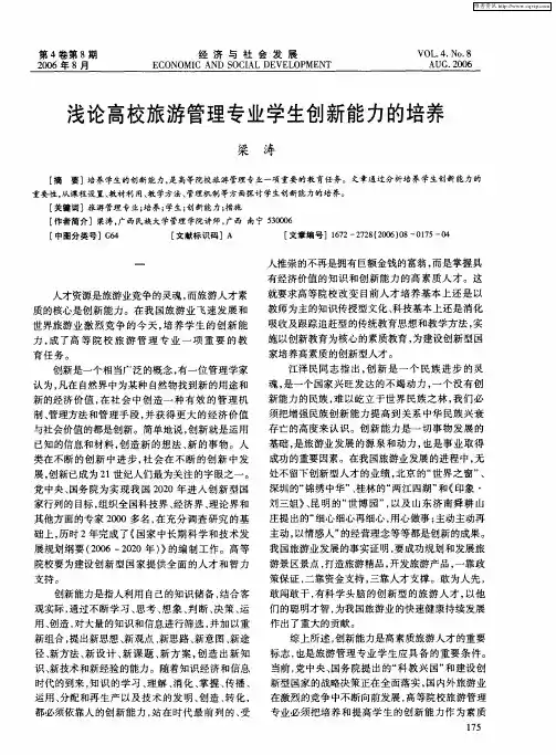 浅论高校旅游管理专业学生创新能力的培养