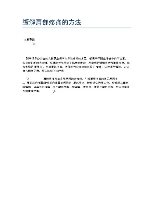 缓解肩部疼痛的方法【健康必备常识】