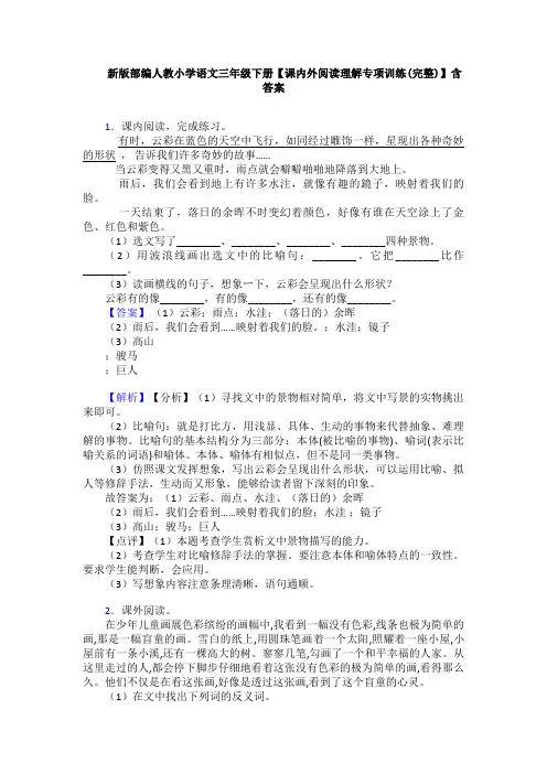 新版部编人教小学语文三年级下册【课内外阅读理解专项训练(完整)】含答案