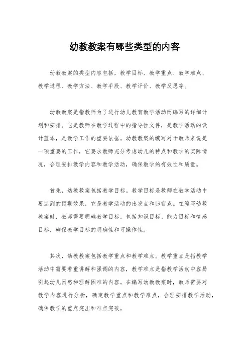 幼教教案有哪些类型的内容
