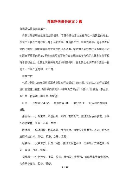 自我评估报告范文5篇