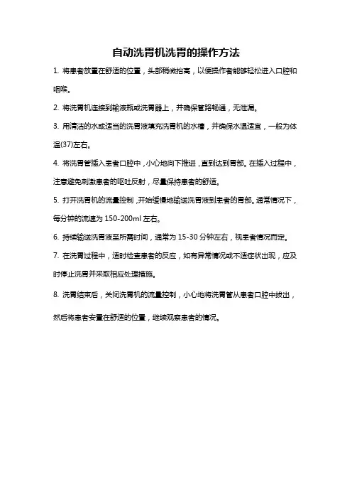 自动洗胃机洗胃的操作方法