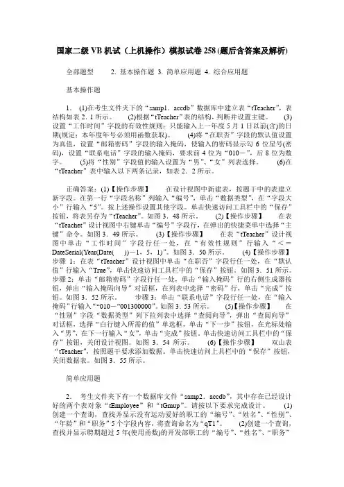 国家二级VB机试(上机操作)模拟试卷258(题后含答案及解析)