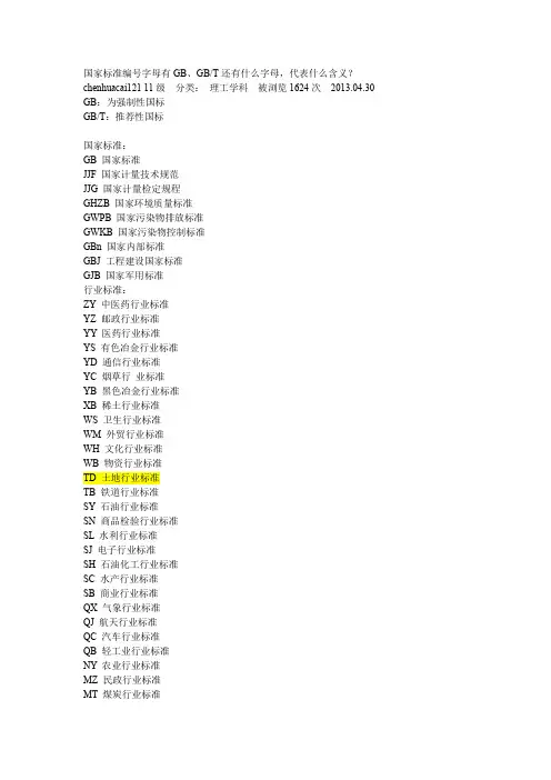 国家标准编号字母有GB、GBT