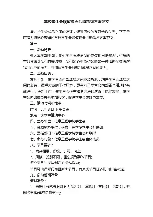 学校学生会联谊晚会活动策划方案范文
