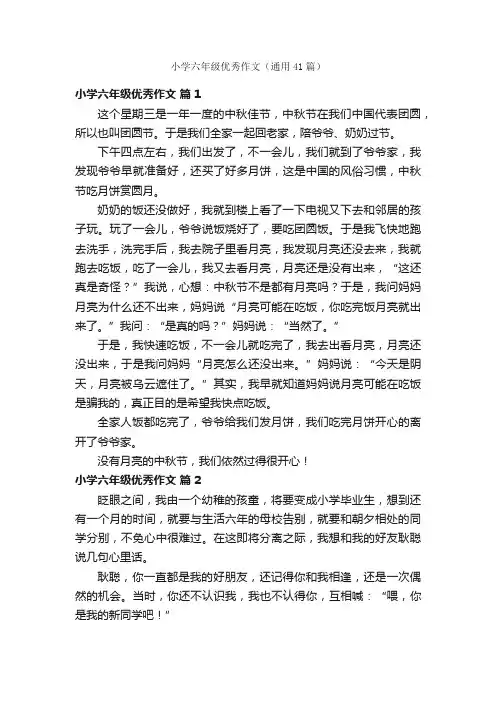 小学六年级优秀作文（通用41篇）