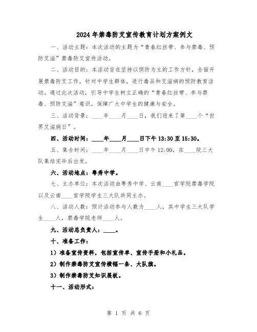 2024年禁毒防艾宣传教育计划方案例文（三篇）