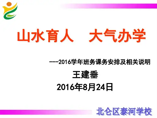教师介绍和课务安排会议上的讲话20160824