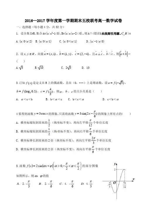 天津市五校(宝坻一中、静海一中、杨村一中、芦台一中、蓟县一中)2016-2017学年高一第一学期期末
