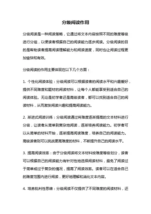 分级阅读作用