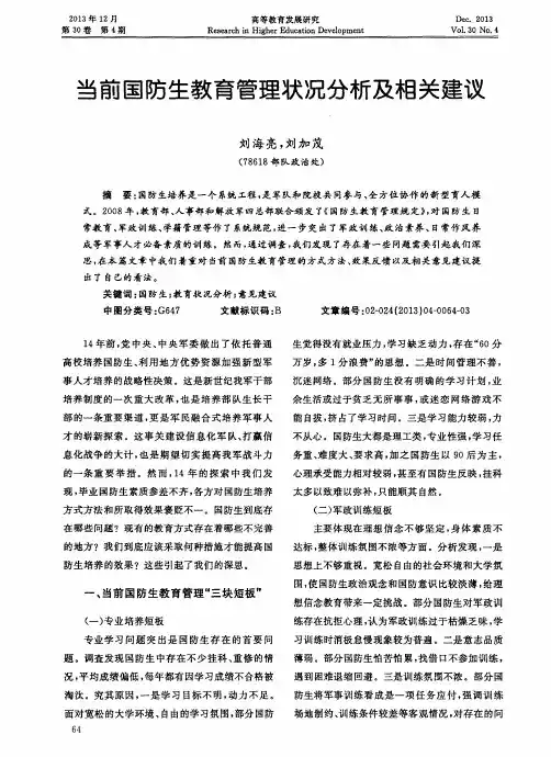当前国防生教育管理状况分析及相关建议