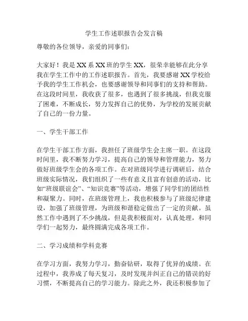 学生工作述职报告会发言稿