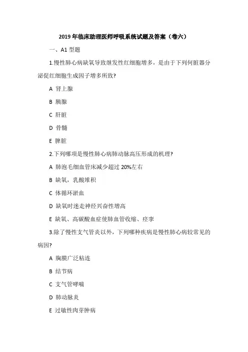 2019年临床助理医师呼吸系统试题及答案(卷六)