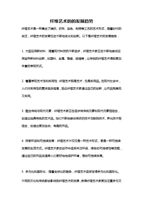 纤维艺术的的发展趋势