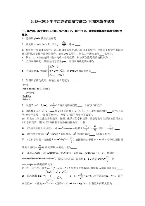 江苏省盐城市2015-2016学年高二下学期期末数学试卷 含解析