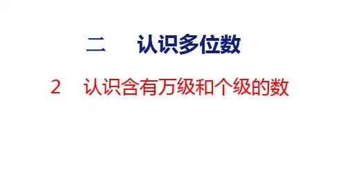 苏教版 四年级下册数学 2.2《认识含有万级和个级的数》课件