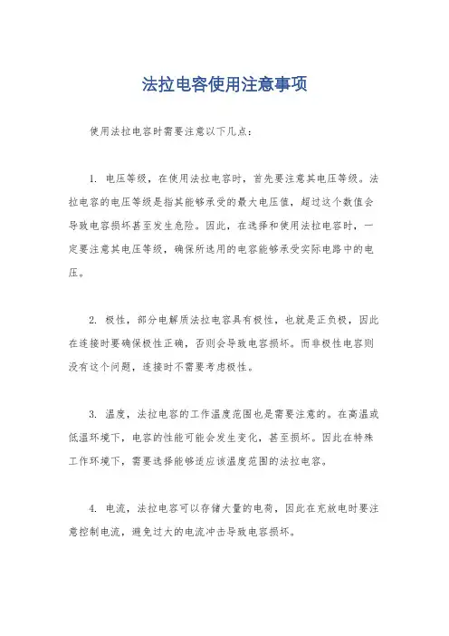 法拉电容使用注意事项